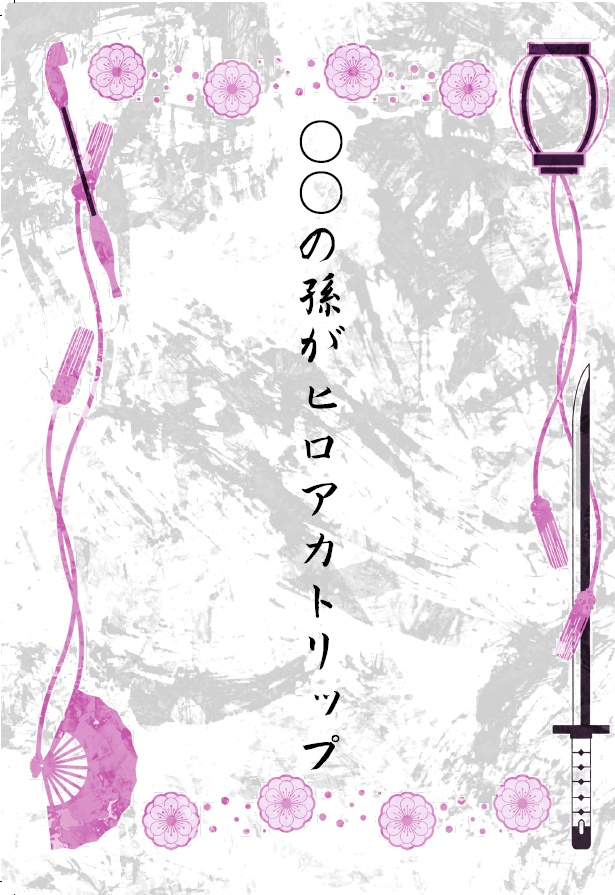 孫トリ2冊セット