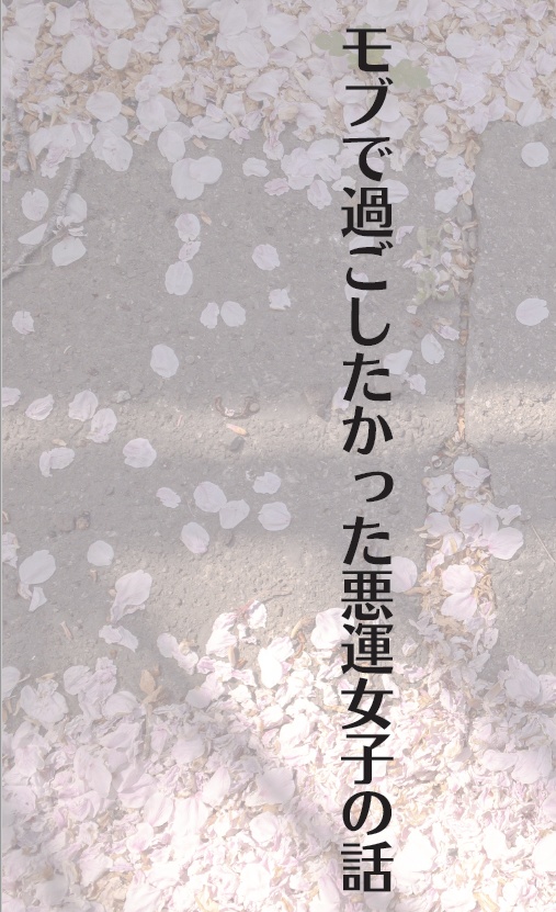 モブ女子2冊セット