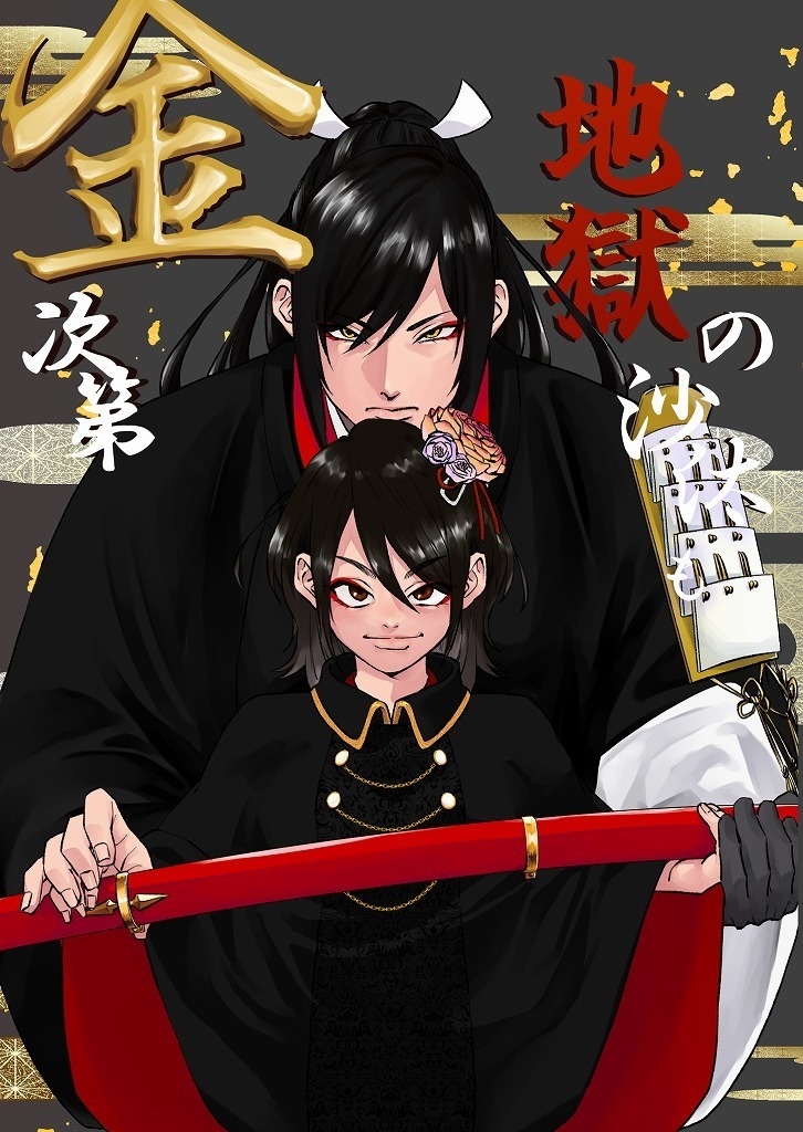 地獄の沙汰も金次第