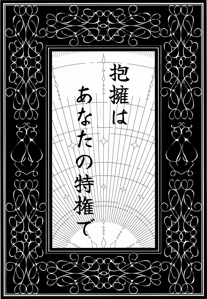 抱擁はあなたの特権で