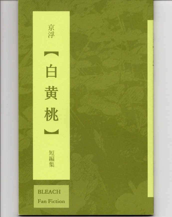 京浮【白黄桃】短編集
