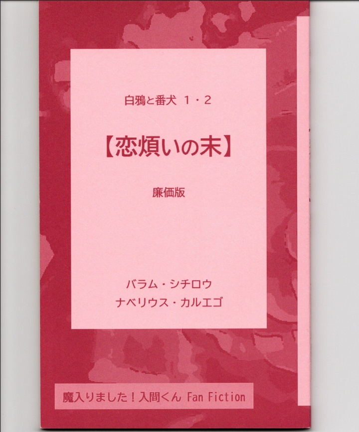 ｼﾁｶﾙ【恋煩いの末】シリーズ白鴉と番犬１・２総集編（廉価版）