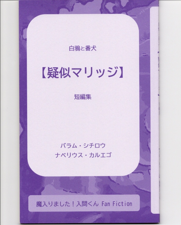 ｼﾁｶﾙ【疑似マリッジ】短編集（シリーズ白鴉と番犬）