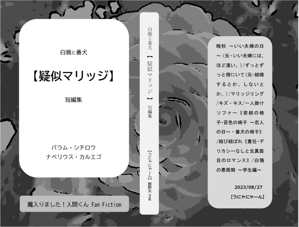 シチカル【疑似マリッジ】短編集(シリーズ白鴉と番犬)