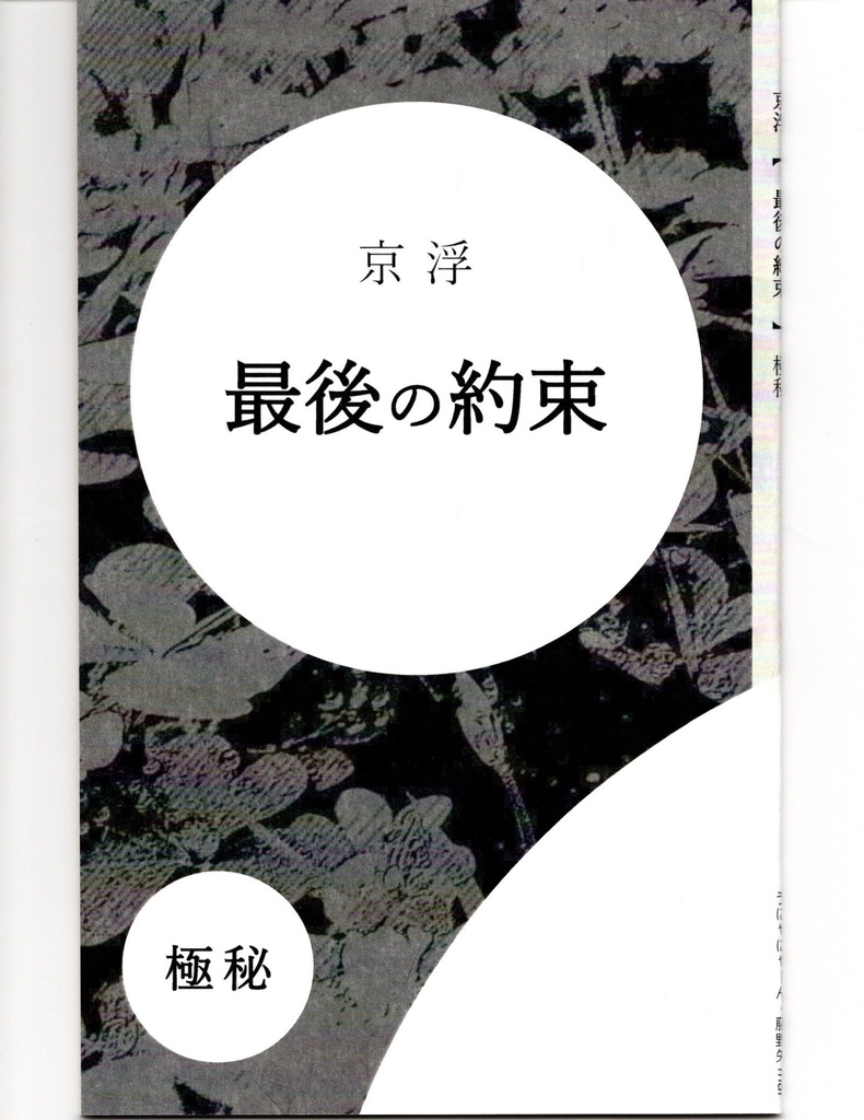 京浮【最後の約束】極秘