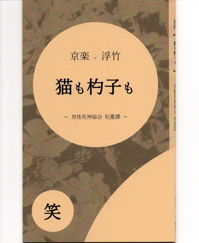 京浮【猫も杓子も】～男性死神協会杞憂譚～ 笑