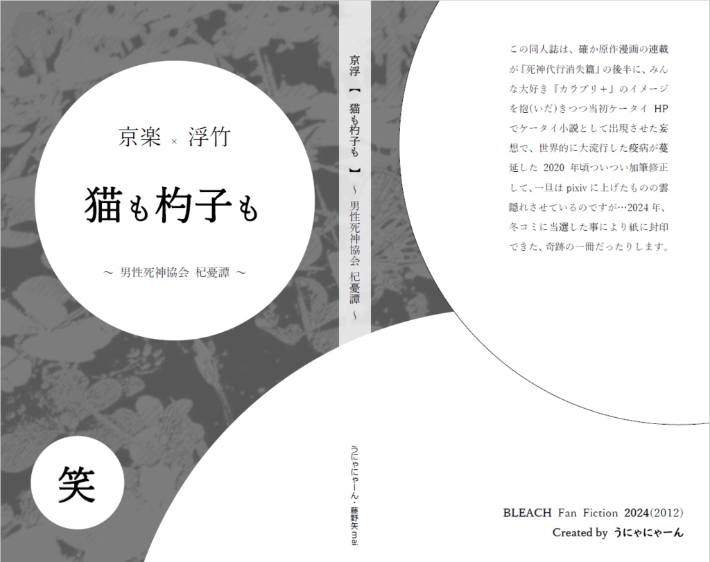 京浮【猫も杓子も】~男性死神協会杞憂譚~ 笑