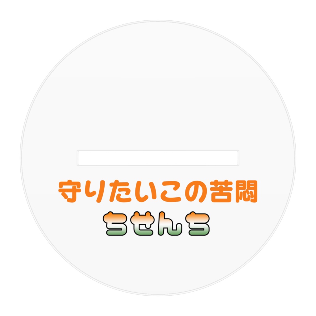 守りたいこのお顔アクリルフィギュア