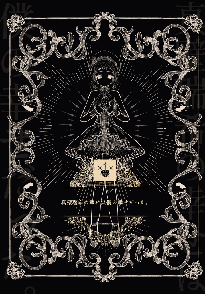 【漫画】真壁瑞希の幸せは僕の幸せだった【ISF13】