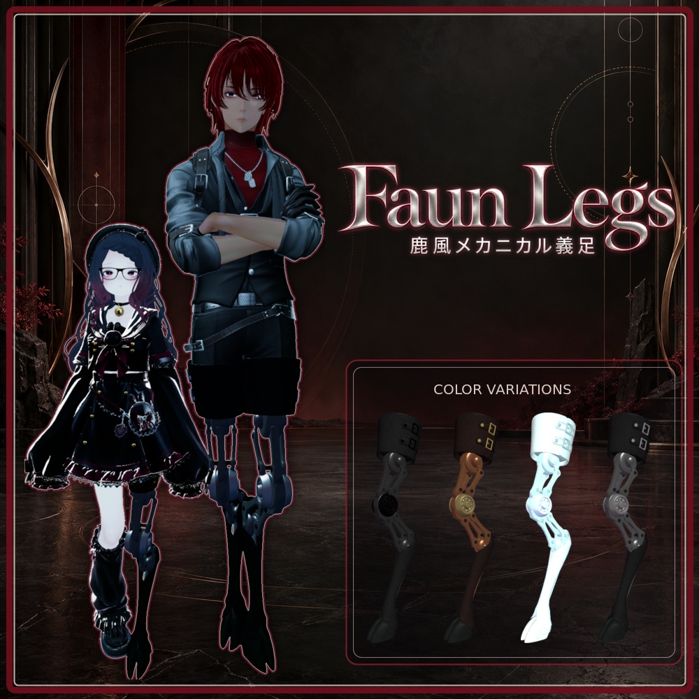 【3D衣装/ギミック】Faun-Legs -鹿風メカニカル義足- 【VRChat想定】