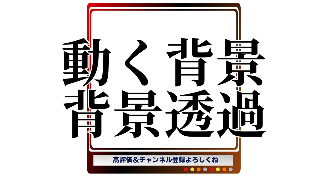 フリー素材 動く配信用オーバーレイ ダークカラーグラデーションフレーム 文字あり 文字なし Kanmi Kureru Booth
