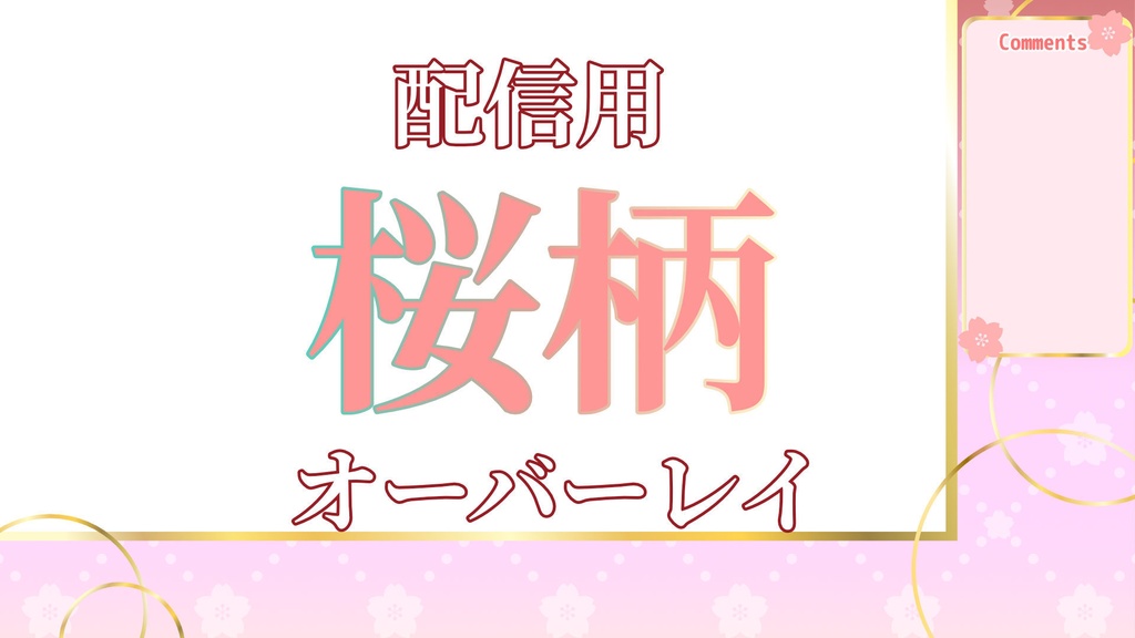 【フリー素材】🌸配信用🌸桜柄のオーバーレイ／パステルカラー