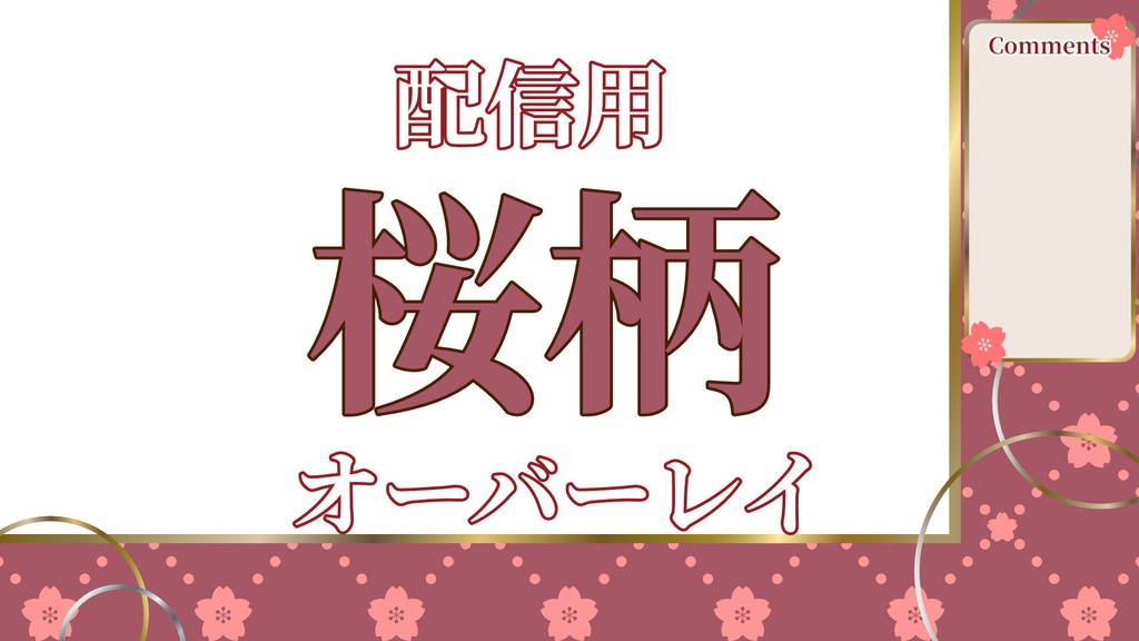 【フリー素材】🌸配信用🌸桜柄のオーバーレイ／レトロカラー