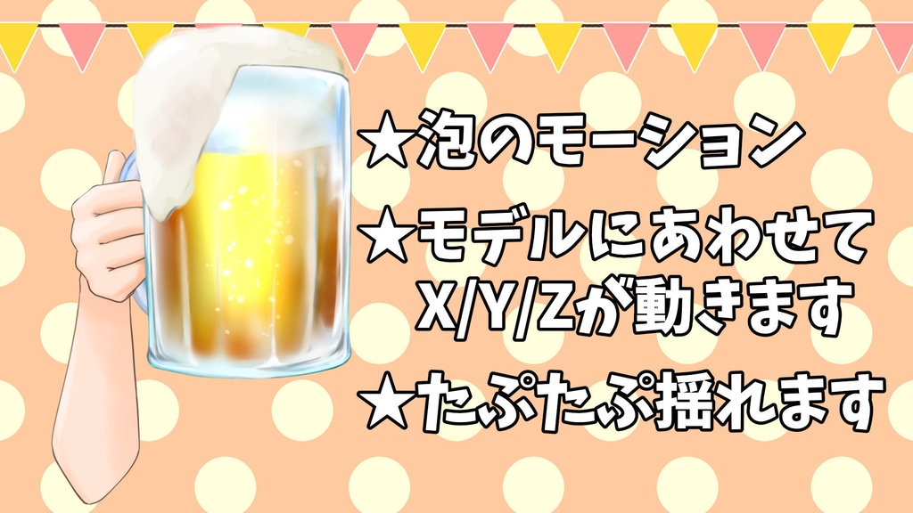 【配信素材】夏だ!ビールだ!Live2D動くビール★モデルに合わせて動くビール素材【無料/有料】