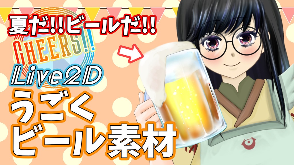 【配信素材】夏だ！ビールだ！Live2D動くビール★モデルに合わせて動くビール素材【無料／有料】