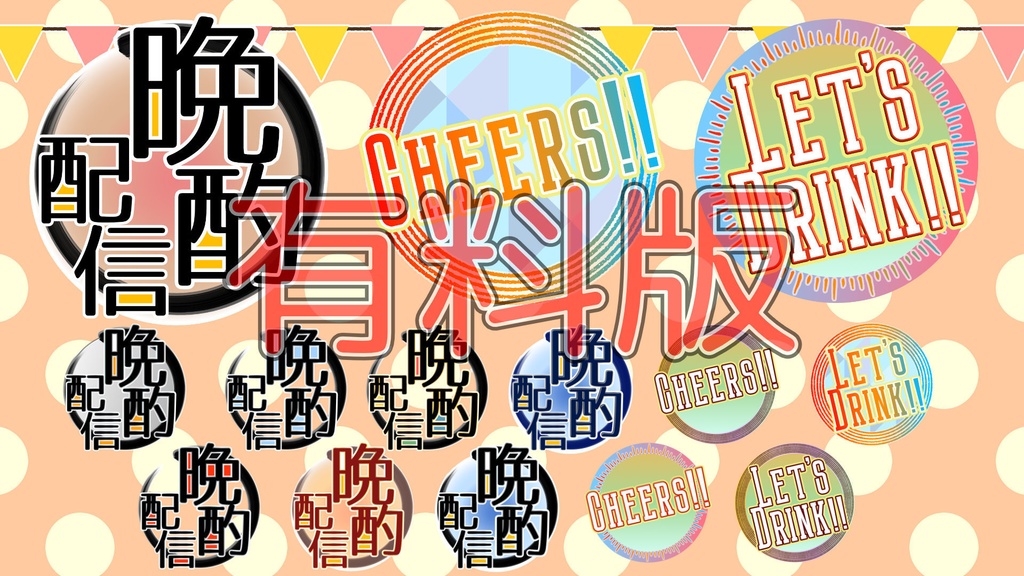 【配信素材】夏だ!ビールだ!Live2D動くビール★モデルに合わせて動くビール素材【無料/有料】