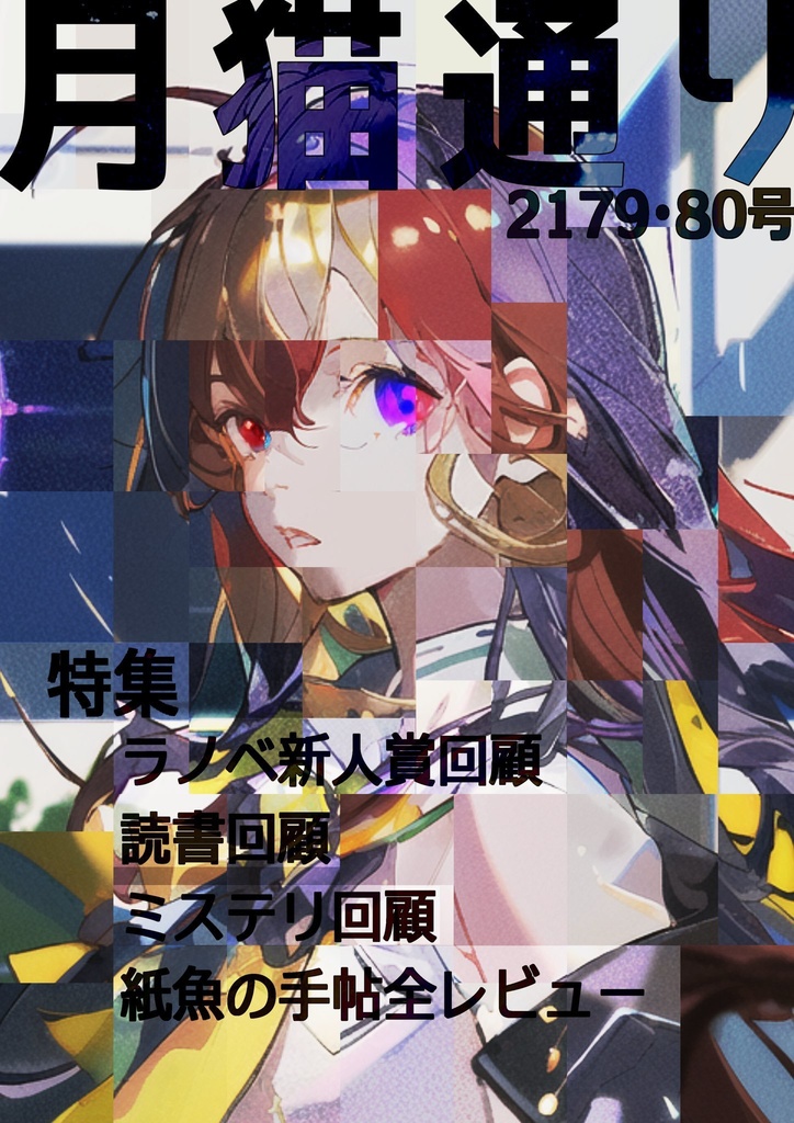 月猫通り2179・80号(電子版)