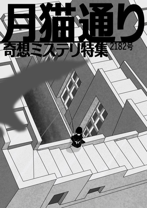 月猫通り2182号（物理書籍版）