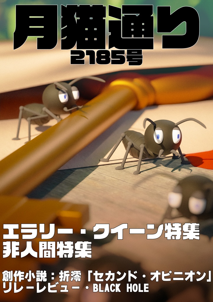 月猫通り2185号（物理書籍版）