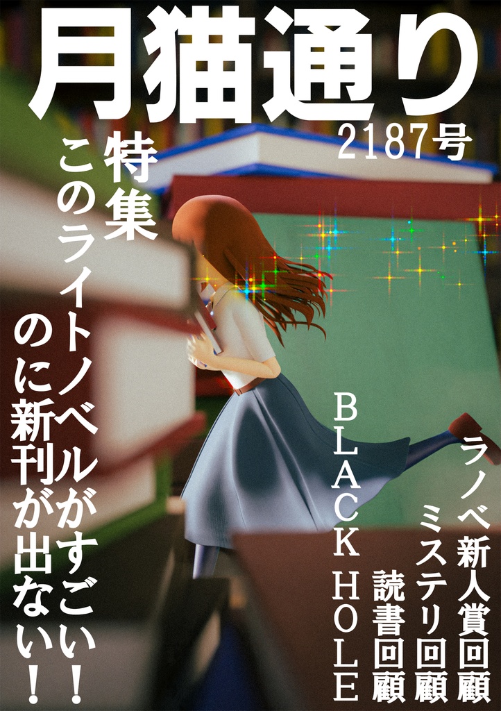 月猫通り2187号（物理書籍版）