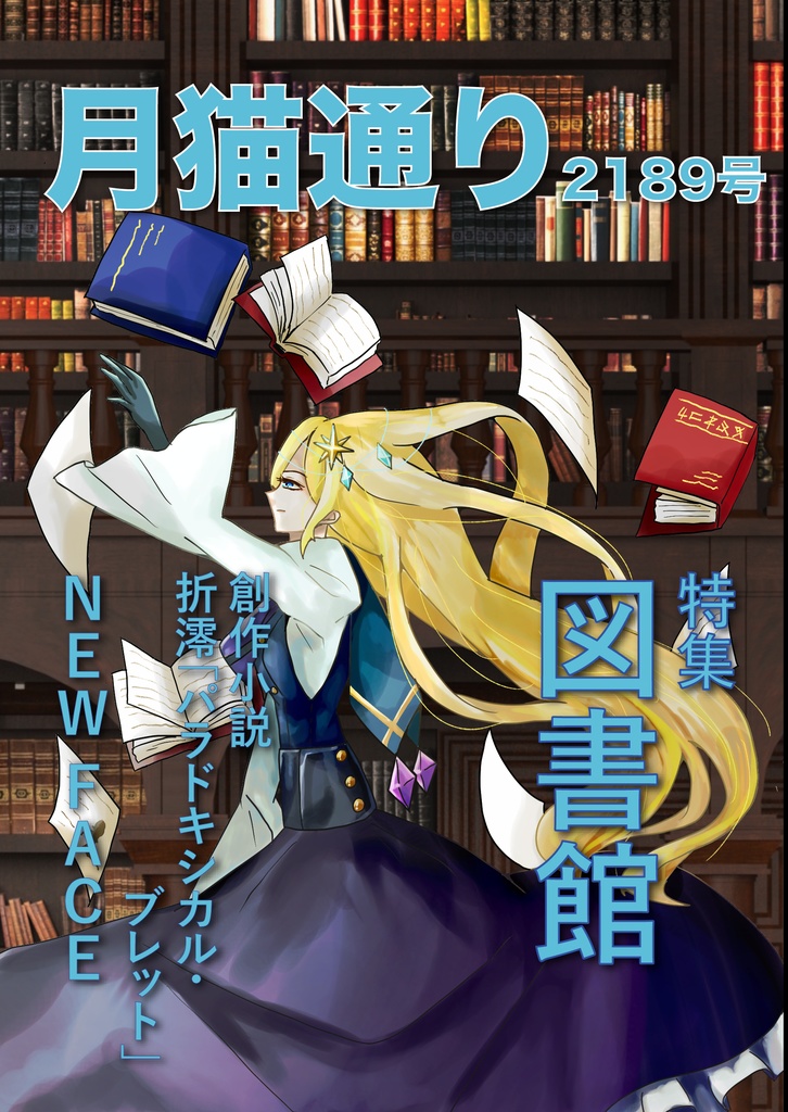 月猫通り2189号（物理書籍版）