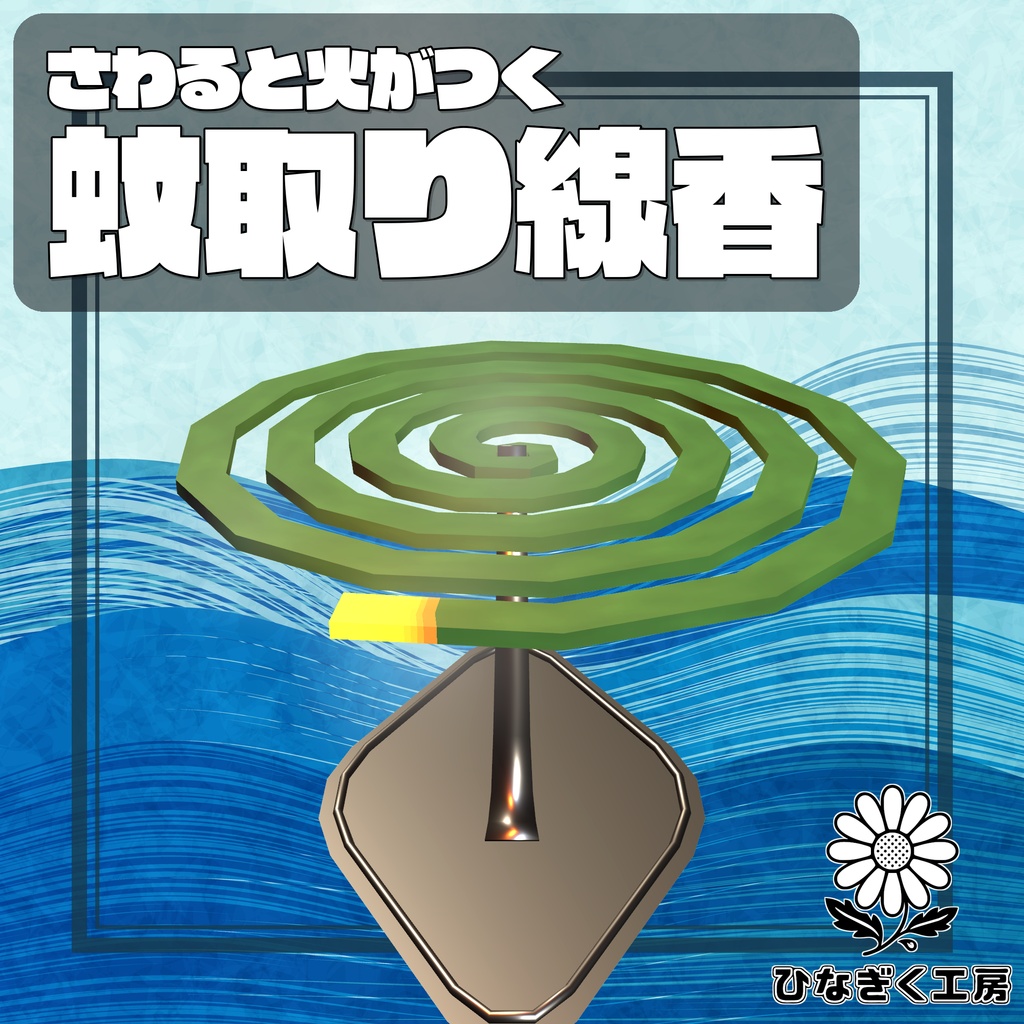 蚊取り線香 — さわると火がつくワールドギミック【VRChat向け】
