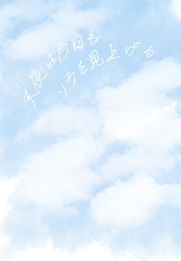 天使は今日もソラを見上げる