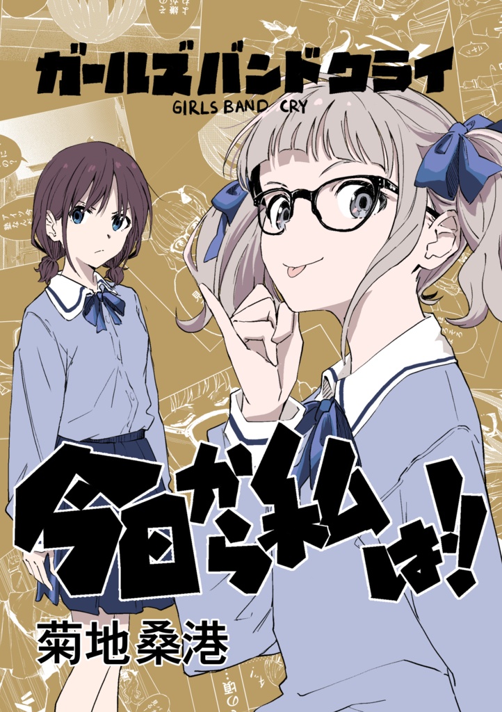 今日から私は‼︎