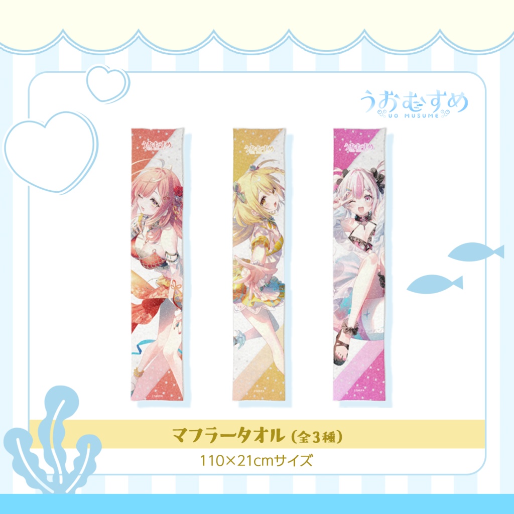 【うおむすめ】マフラータオル(2025年夏モデル)