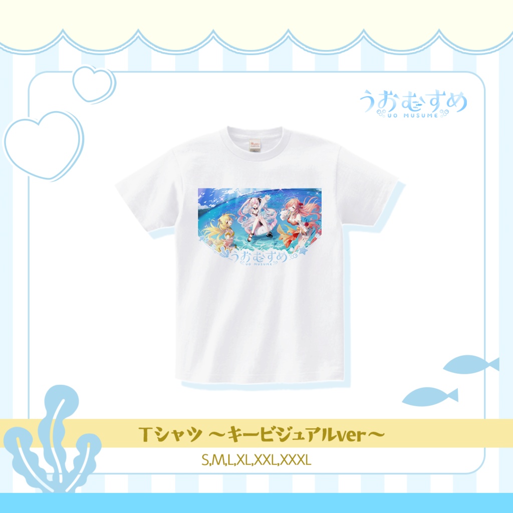 【うおむすめ】Ｔシャツ～キービジュアルver～(2025年夏モデル)