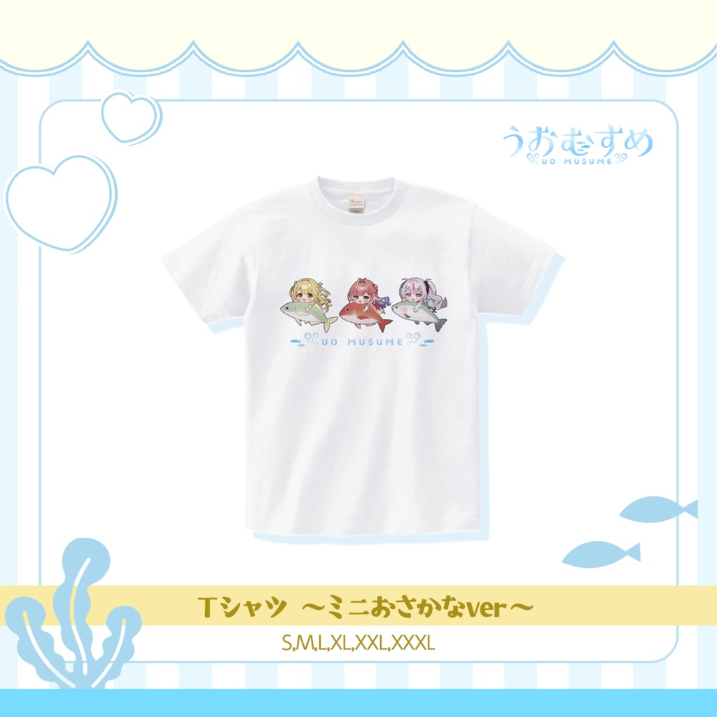 【うおむすめ】Ｔシャツ～ミニおさかなver～(2025年夏モデル)