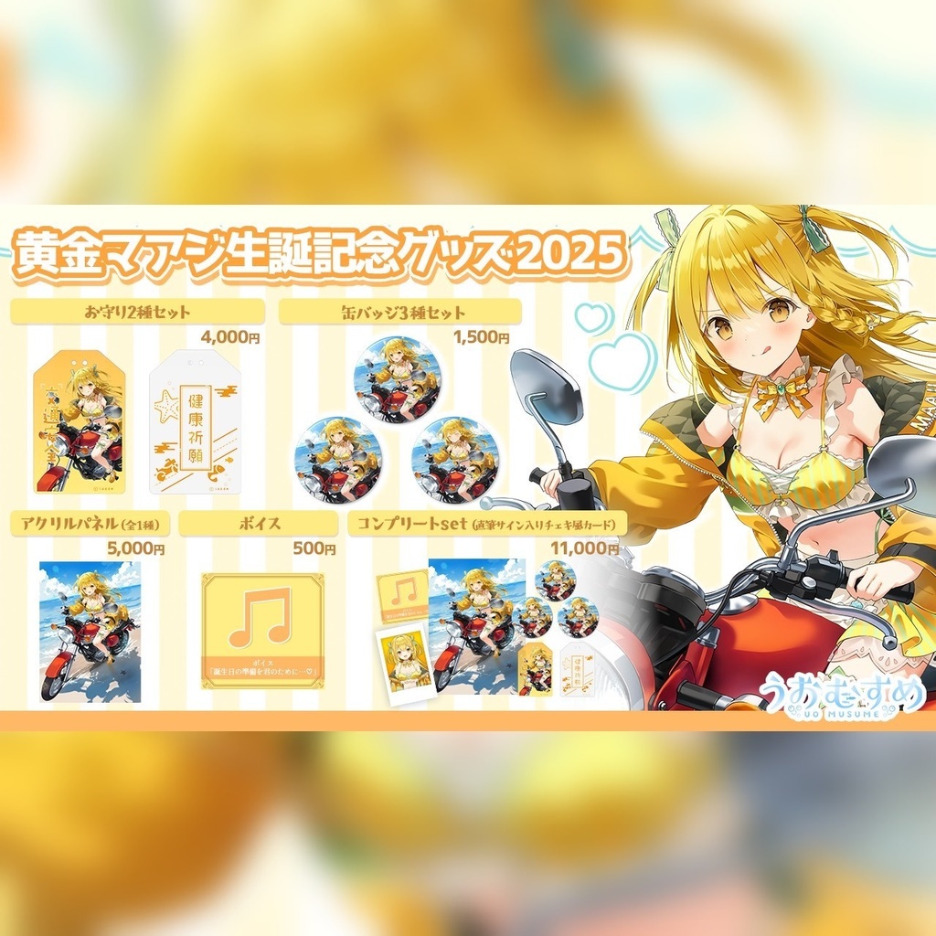 黄金マアジ生誕記念グッズ2025