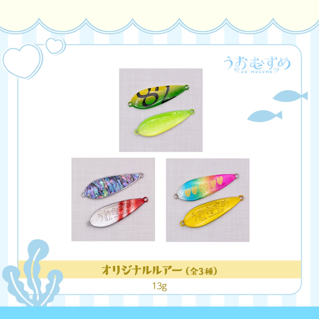 うおむすめ考案オリジナルルアー