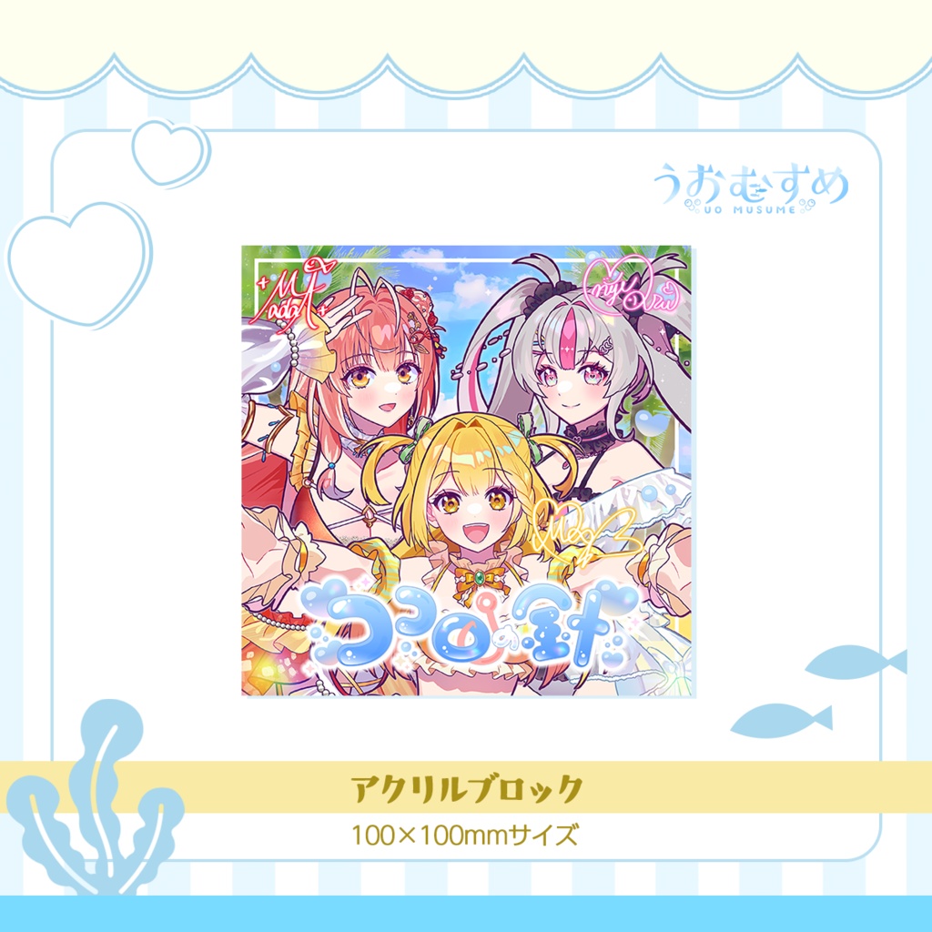 うおむすめアクリルブロック(2025年秋モデル)