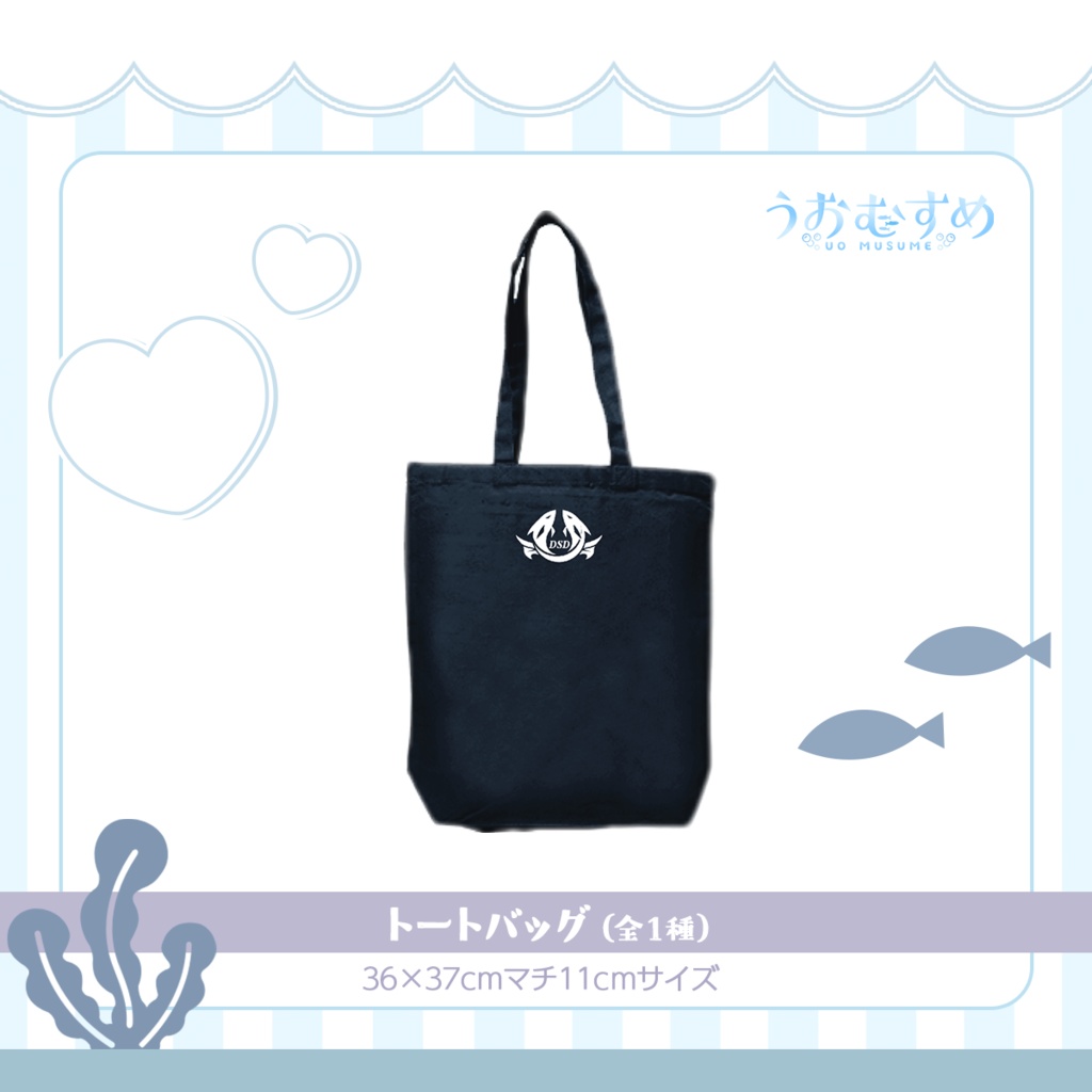 【うおむすめ】トートバッグ(2025年冬モデル)