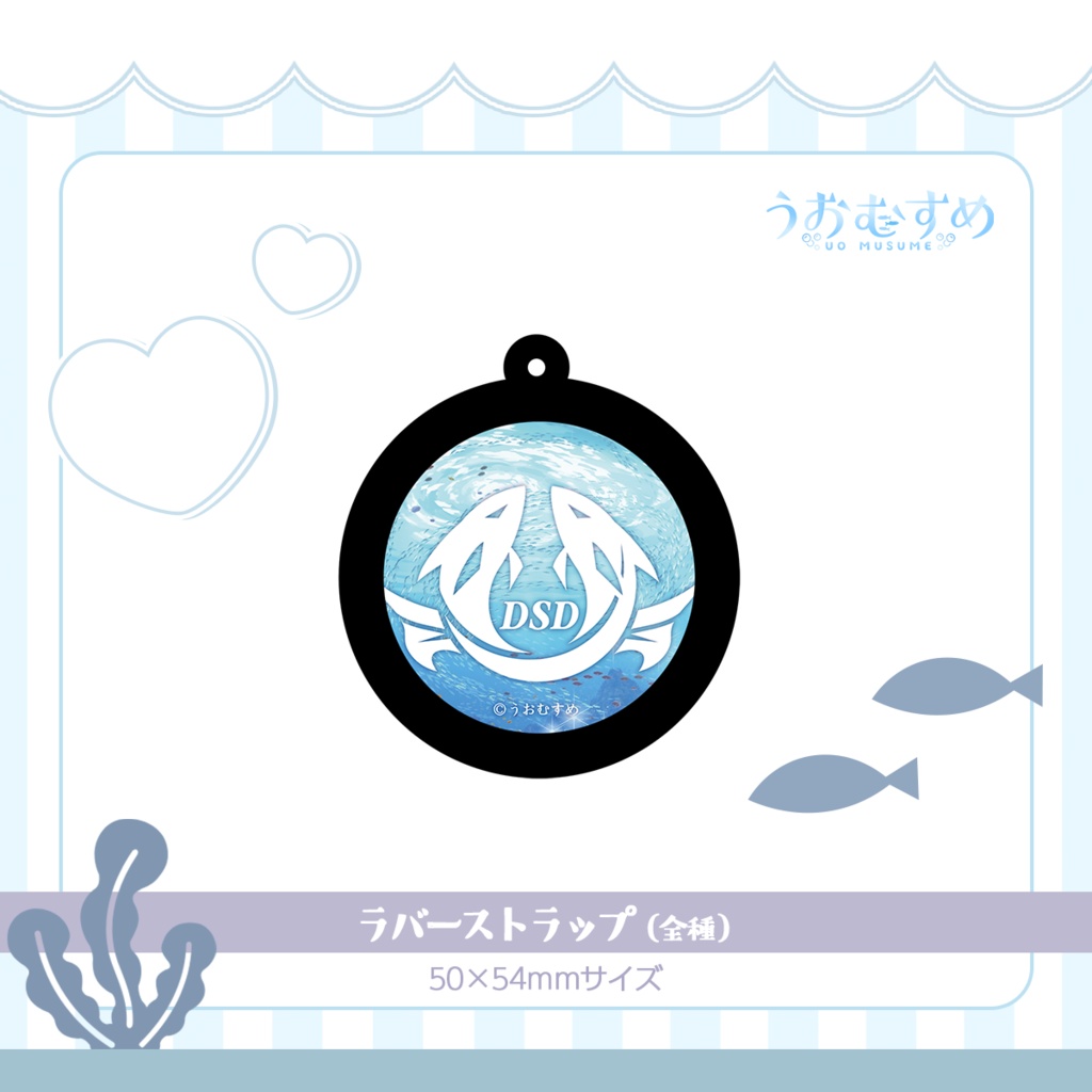 【うおむすめ】ラバーストラップ(2025年冬モデル)