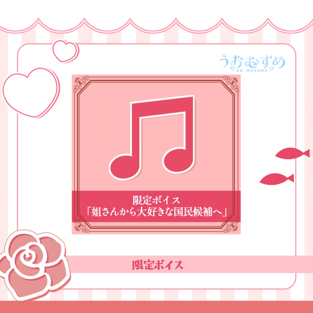 紅波マダイ生誕記念グッズ2025　限定ボイス