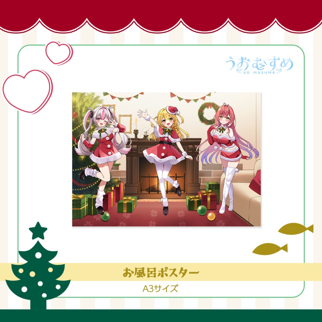 【うおむすめ】お風呂ポスター(2025年クリスマスモデル)