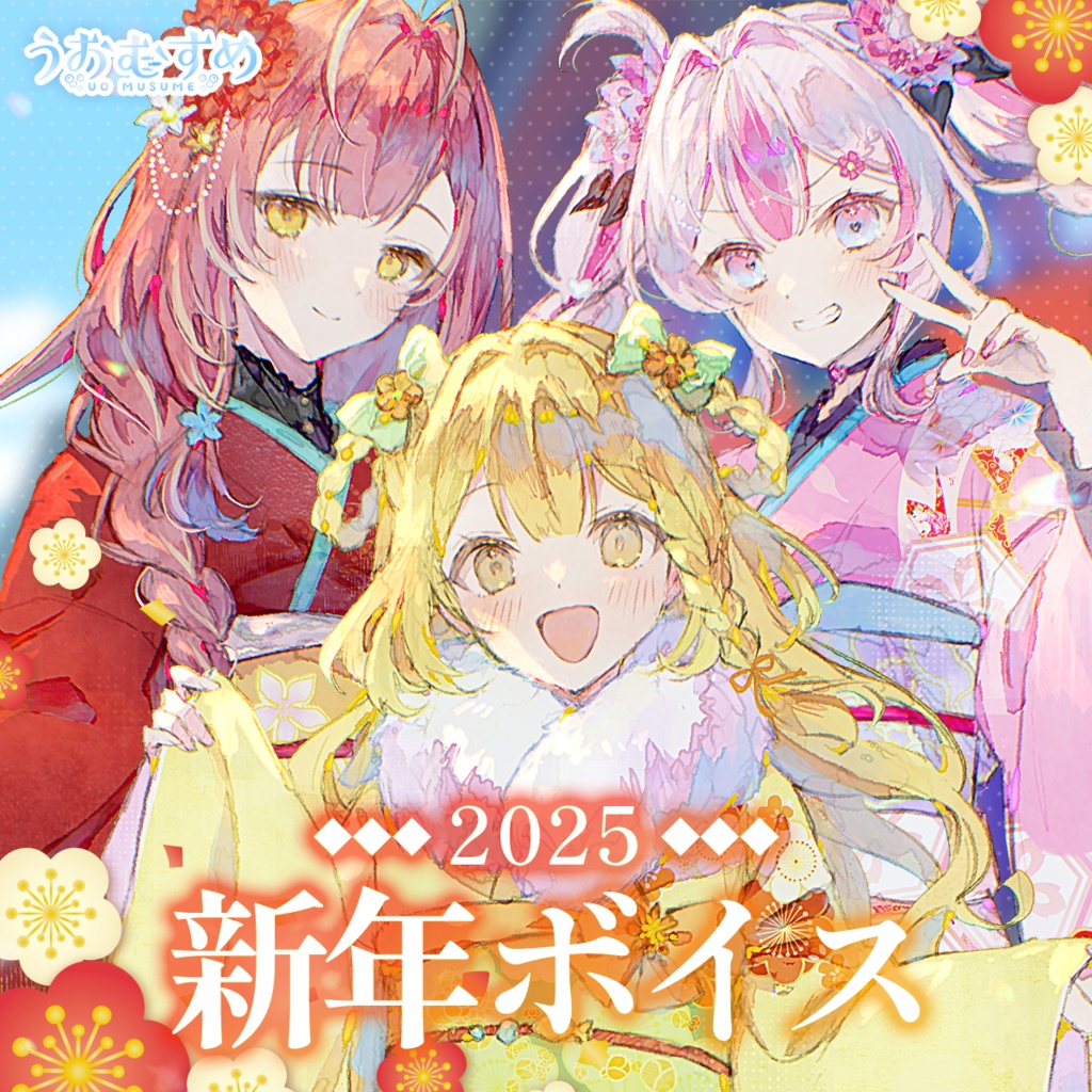 【うおむすめ】2026年新年ボイス