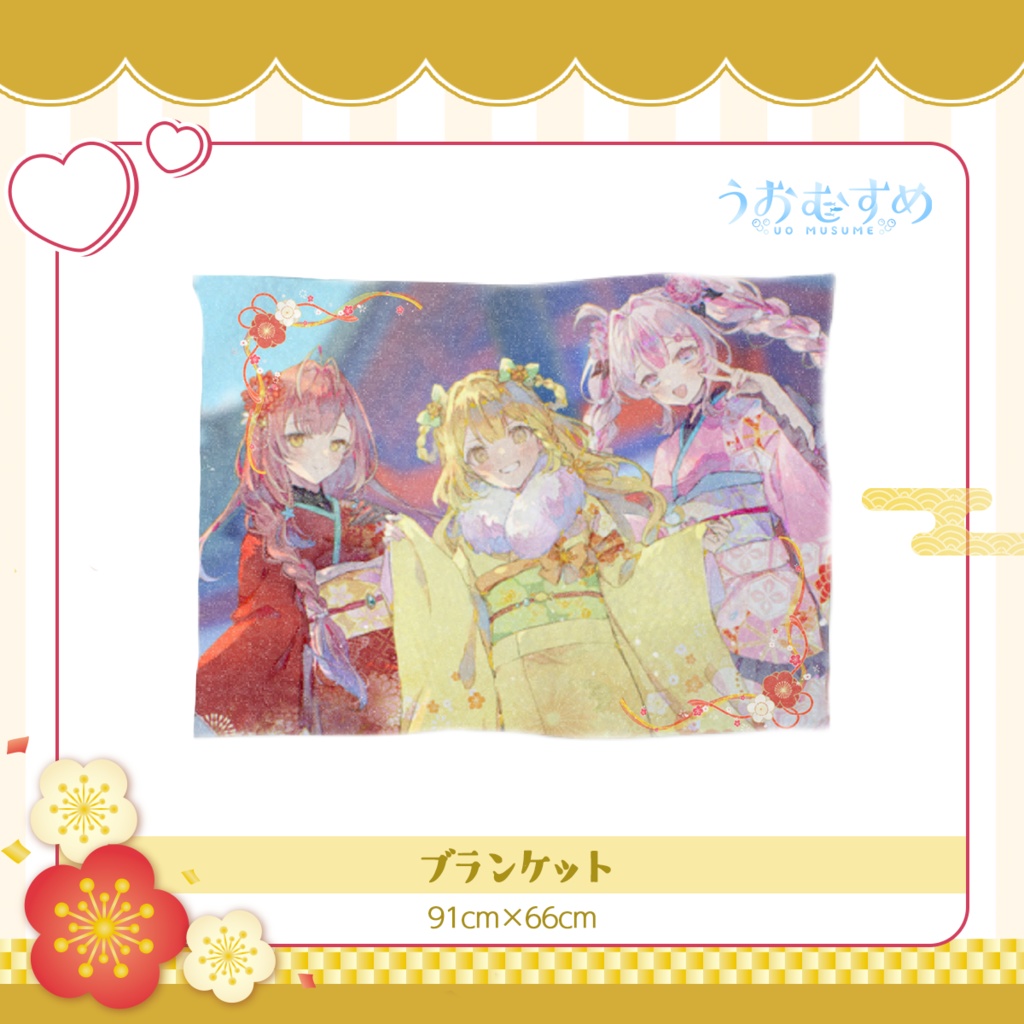 【うおむすめ】ブランケット(2026年新年モデル)