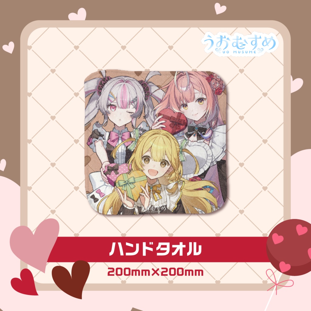 【うおむすめ】ハンドタオル(2026年バレンタインモデル)