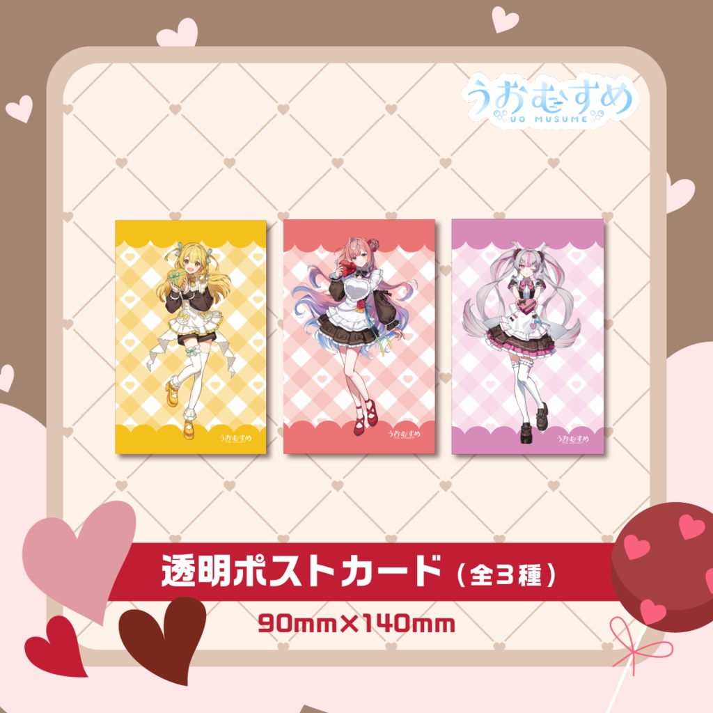 【うおむすめ】透明ポストカード(2026年バレンタインモデル)