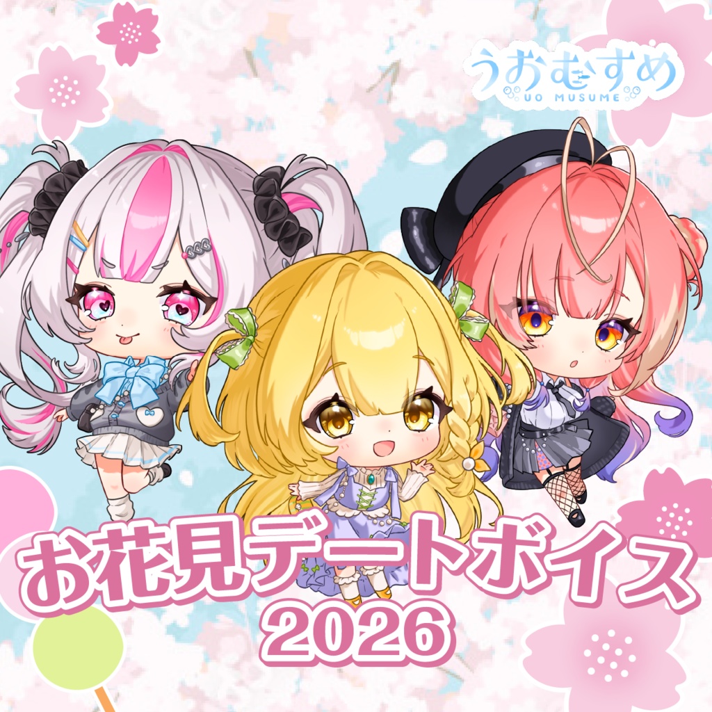 【うおむすめ】2026年お花見デートボイス