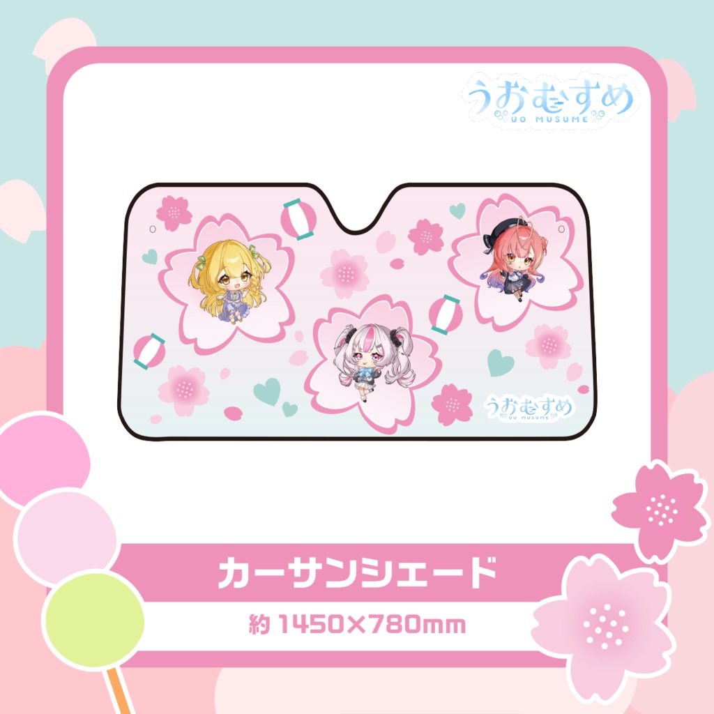 【うおむすめ】カーサンシェード(2026年春モデル)