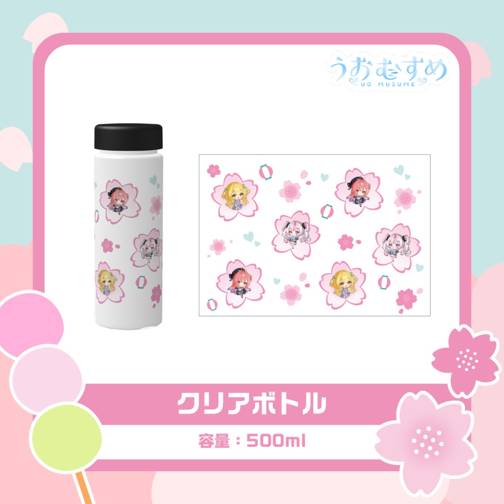【うおむすめ】クリアボトル(2026年春モデル)