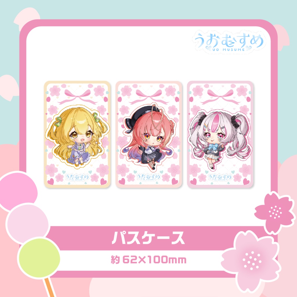 【うおむすめ】パスケース(2026年春モデル)