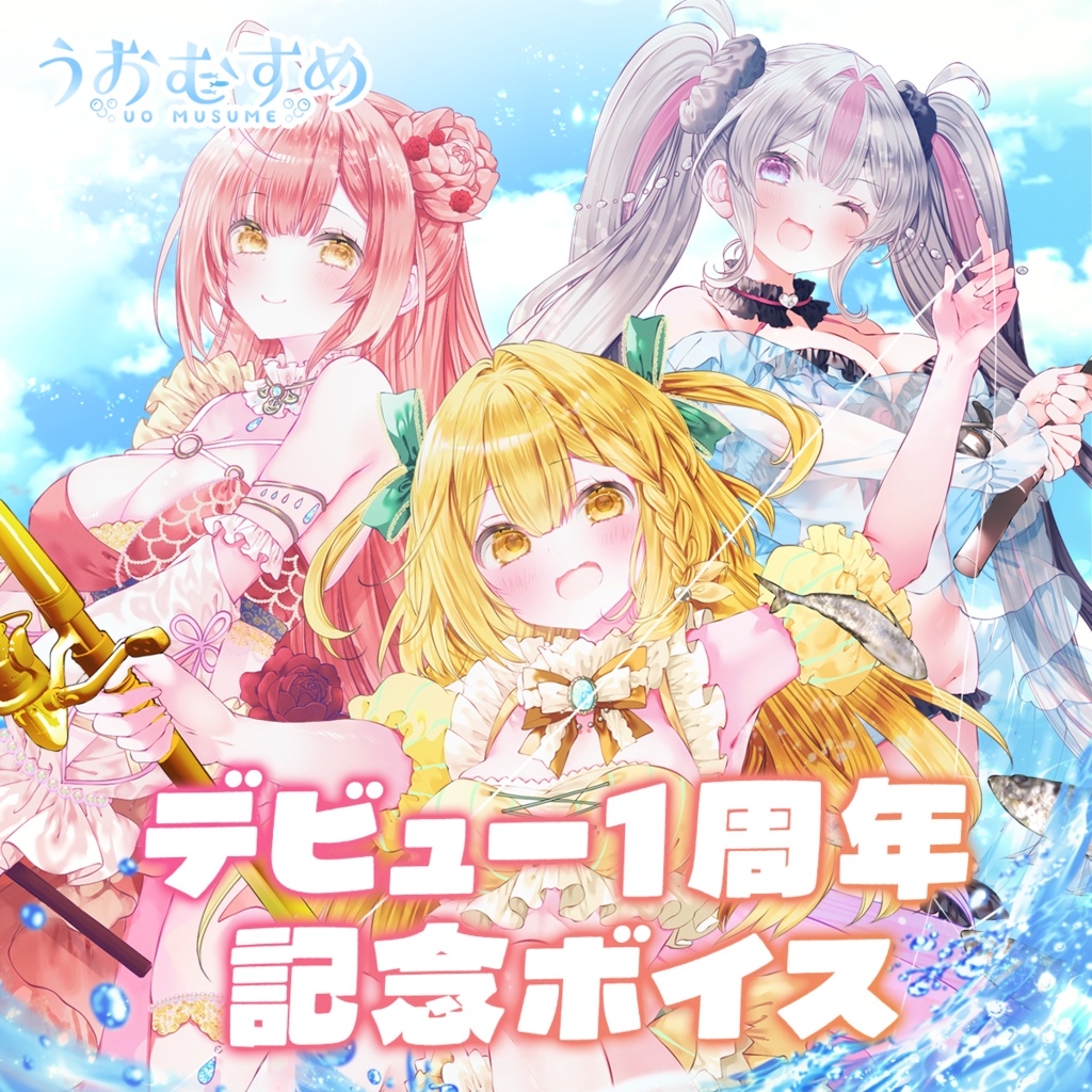 【うおむすめ】デビュー1周年記念ボイス