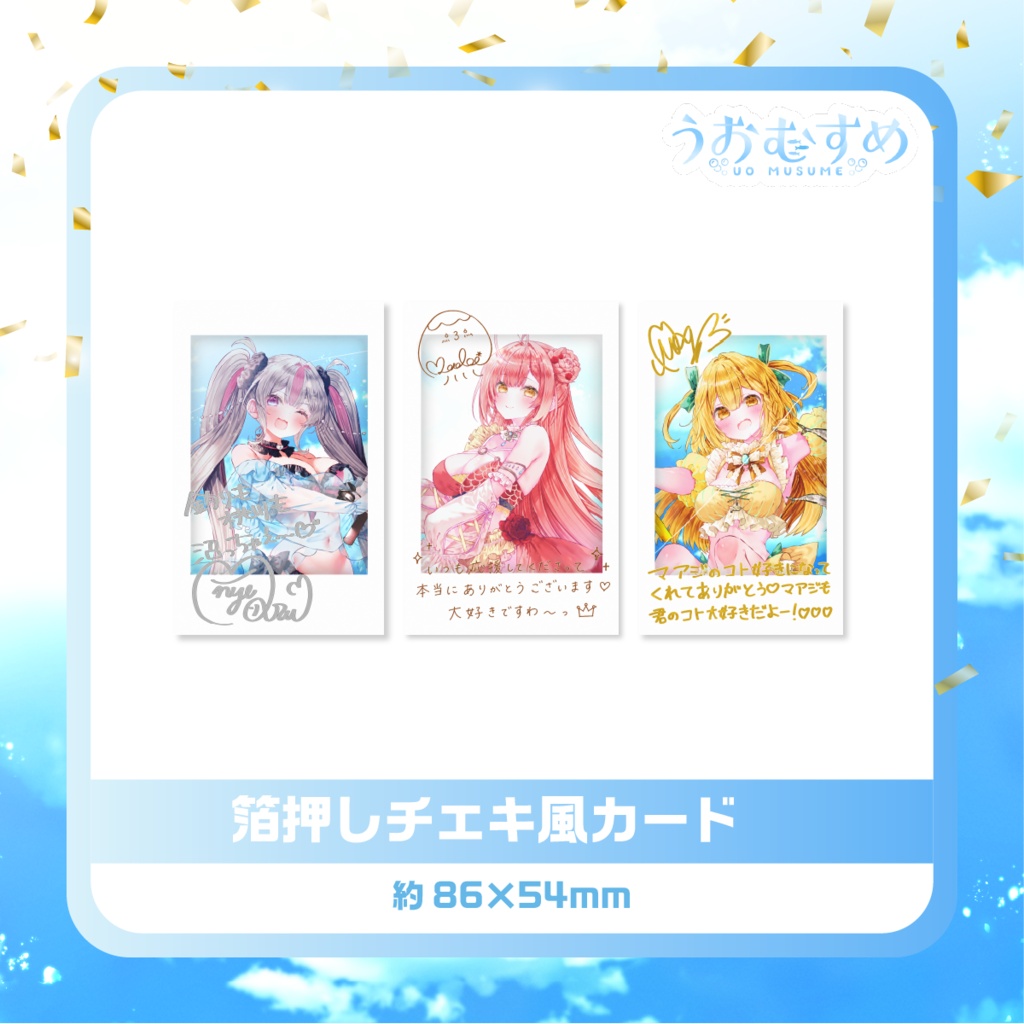 【うおむすめ】複製サイン&メッセージ入り箔押しチェキ風カード(デビュー1周年モデル)