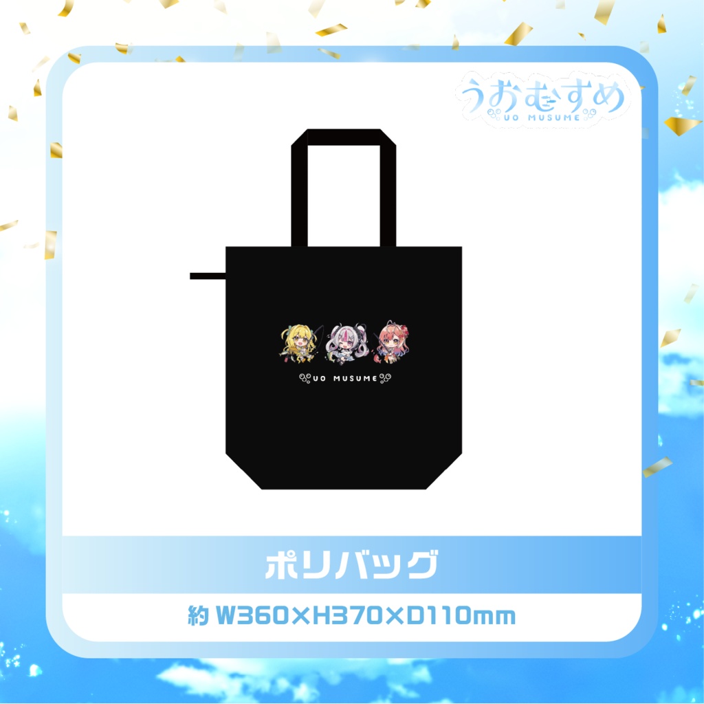 【うおむすめ】ポリバッグ(デビュー1周年モデル)