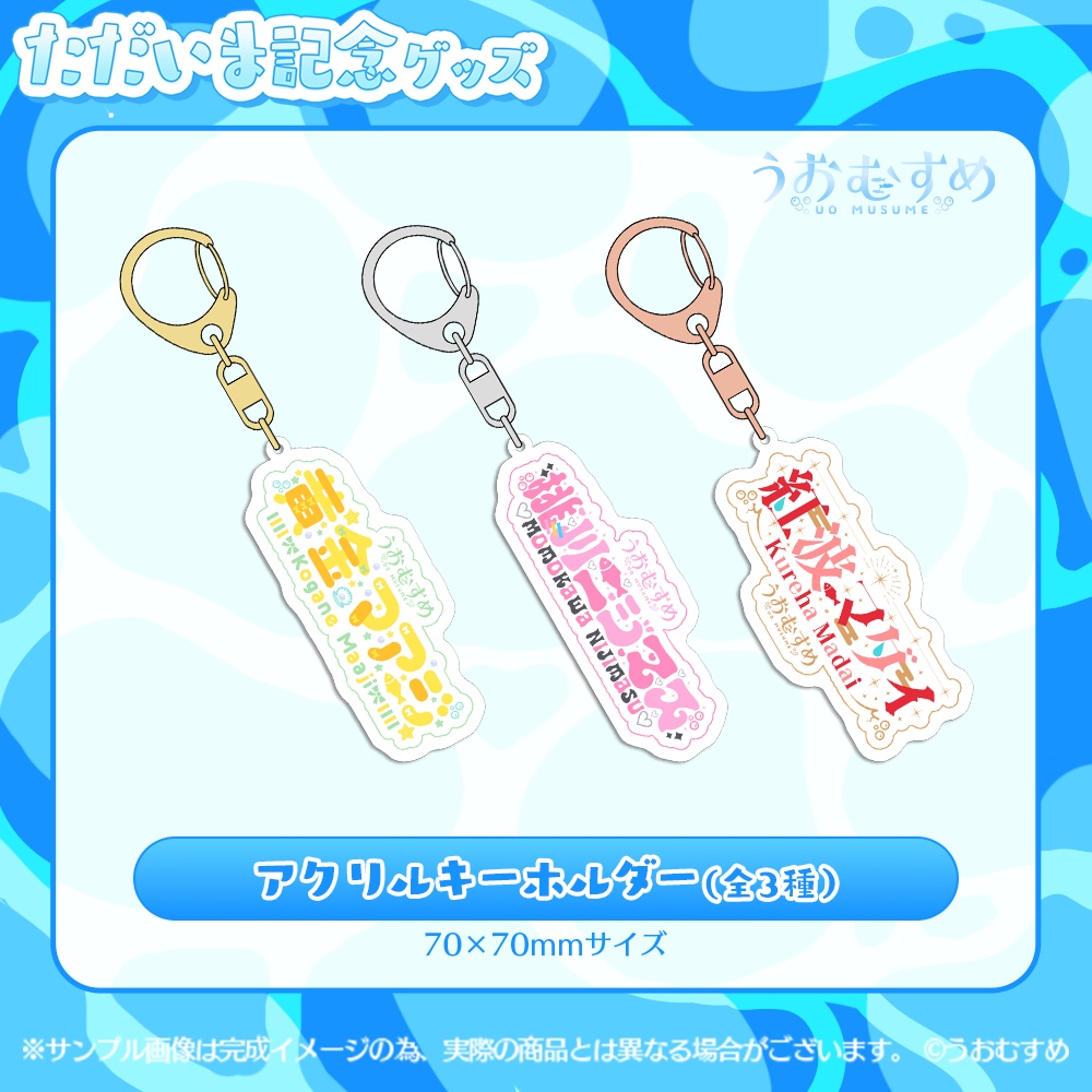 【うおむすめ】アクリルキーホルダー(ただいま記念モデル)